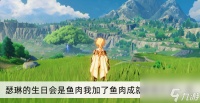 《原神》瑟琳的生日会是鱼肉我加了鱼肉成就获取方法介绍