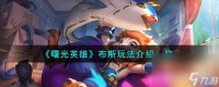《曙光英雄》布斯该怎么去玩 布斯玩法及技能介绍