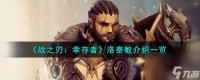 战之刃幸存者洛泰敏是谁-洛泰敏介绍介绍