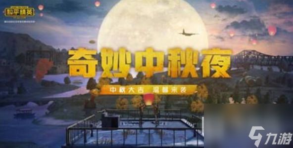 和平精英中秋营地怎么玩2023