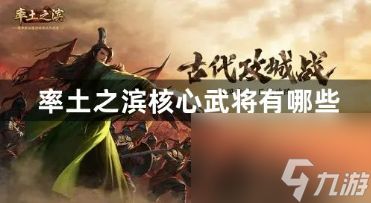 率土之滨核心武将有哪些？率土之滨核心武将合集