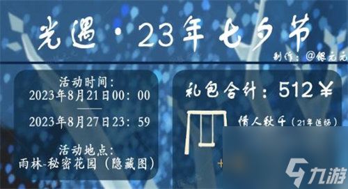 光遇2023七夕有哪些活动 光遇2023七夕活动详情介绍