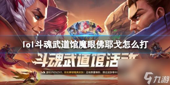 《<a id='link_pop' class='keyword-tag' href='https://www.9game.cn/yxlmdy/'>英雄联盟</a>》斗魂武道馆魔眼佛耶戈打法攻略