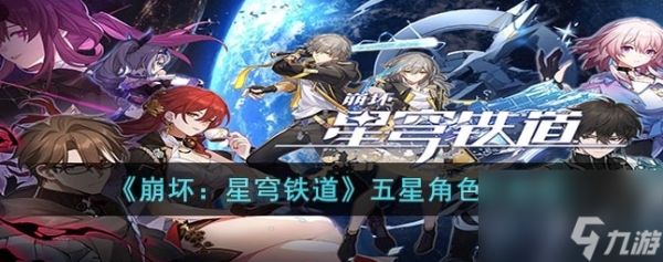 崩坏：星穹铁道常驻5星角色哪个好 五星角色节奏榜