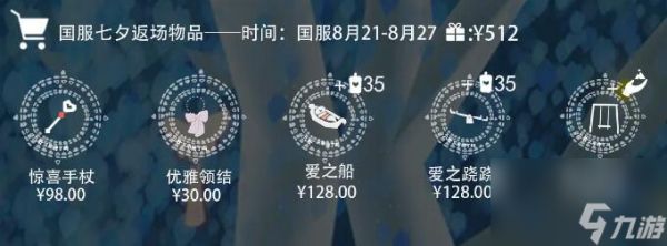 《Sky光遇》2023年七夕节礼包和兑换图一览