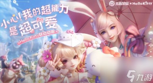 王者荣耀联动Hello Kitty：超越界限的可爱盛宴