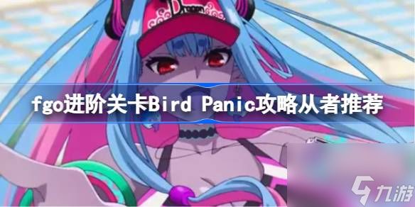 fgo进阶关卡Bird Panic怎么攻略 fgo进阶关卡Bird Panic攻略从者推荐