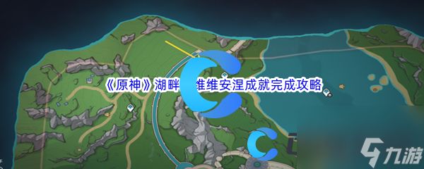 《原神》湖畔的维维安涅成就完成攻略