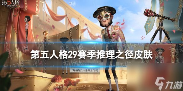 《第五人格》29赛季推理之径皮肤详解 二十九赛季推理之径皮肤分享