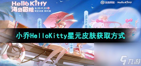 《王者荣耀》小乔HelloKitty星元皮肤获取方式