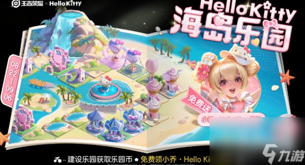 《王者荣耀》小乔HelloKitty星元皮肤获取方式