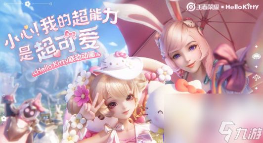 《王者荣耀》小乔HelloKitty星元皮肤获取方式