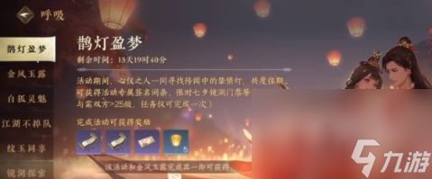 《逆水寒手游》2023年七夕鹊灯盈梦活动任务攻略