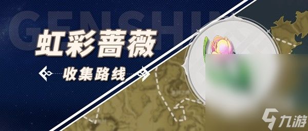 《原神》林尼突破材料虹彩蔷薇采集攻略分享