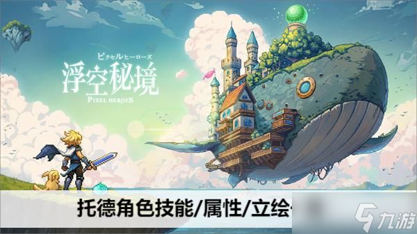 浮空秘境艾文克基本属性/角色技能/立绘一览