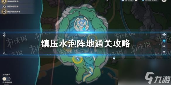 《原神》镇压水泡阵地通关攻略