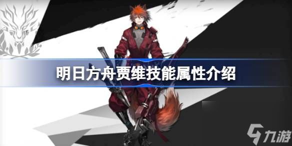 <a id='link_pop' class='keyword-tag' href='https://www.9game.cn/mrfz/'>明日方舟</a>贾维技能怎么样,明日方舟贾维技能属性介绍