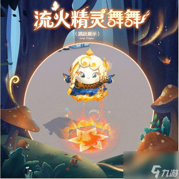 蛋仔派对流火精灵舞舞怎么样,蛋仔派对寻秘狂欢季盲盒介绍