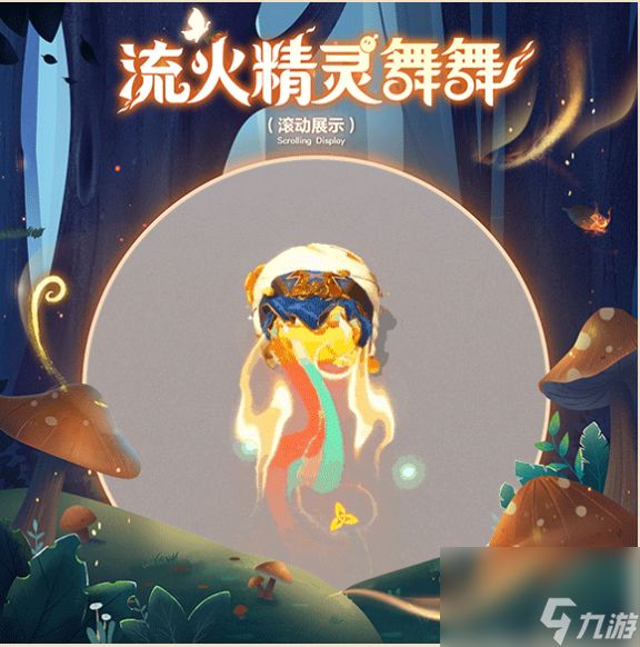 蛋仔派对流火精灵舞舞怎么样,蛋仔派对寻秘狂欢季盲盒介绍