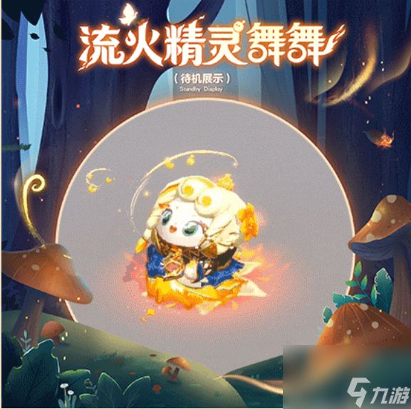 蛋仔派对流火精灵舞舞怎么样,蛋仔派对寻秘狂欢季盲盒介绍