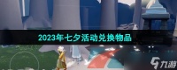《光遇》2023年七夕活动兑换物品介绍