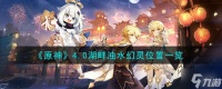 原神4.0湖畔浊水幻灵在哪 4.0湖畔浊水幻灵全在哪里介绍