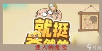 就挺秃然的迷人的危险 就挺秃然的迷人的危险攻略