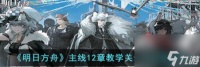 明日方舟TR22怎么过 TR22快速通关技巧