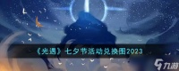 光遇七夕节活动兑换图是什么 七夕节活动兑换图2023