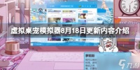 《虚拟桌宠模拟器》8月18日更新内容介绍 8月18日更新了什么