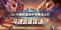 《英雄联盟》斗魂武道馆伊芙琳打法攻略