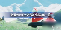 光遇2023七夕节礼包内容是什么 光遇2023七夕节礼包内容介绍