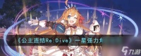 公主连接角色排行介绍 一星强力角色推荐