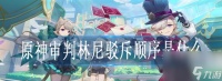 原神审判林尼驳斥顺序是什么 原神审判林尼驳斥顺序介绍