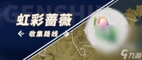 《原神》林尼突破材料虹彩蔷薇采集攻略推荐