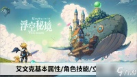 浮空秘境艾文克基本属性/角色技能/立绘介绍