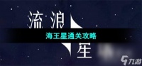 《流浪小星球》海王星通关攻略