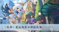 《原神》塞洛海原水神瞳收集方法推荐