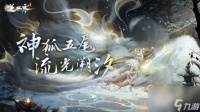 逆水寒手游五尾神狐流光溯上线介绍
