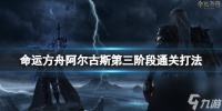 《命运方舟》阿尔古斯第三阶段通关打法