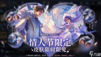 王者荣耀情人节限免皮肤有什么 2023七夕节限时免费皮肤介绍