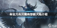 《命运方舟》贝隆南部新大陆介绍 新大陆贝隆怎么样