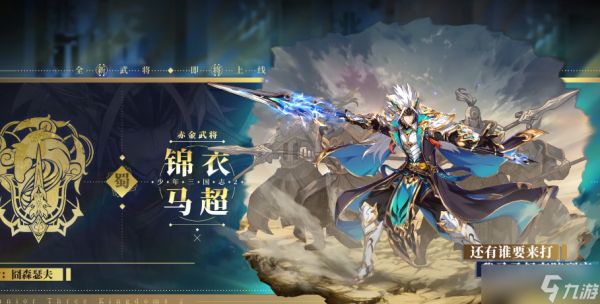 <a id='link_pop' class='keyword-tag' href='https://www.9game.cn/snsgz2/'>少年三国志2</a>锦衣马超怎么样