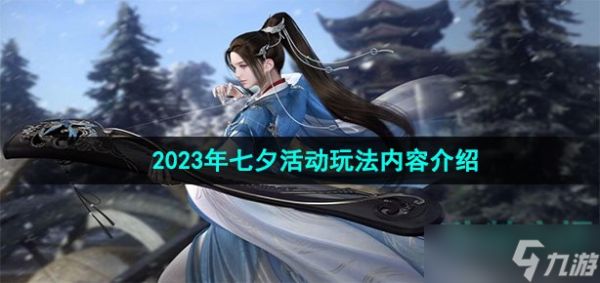 <a id='link_pop' class='keyword-tag' href='https://www.9game.cn/nishuihan1/'><a id='link_pop' class='keyword-tag' href='https://www.9game.cn/nishuihan1/'>逆水寒手游</a></a>七夕活动有哪些内容-2023年七夕活动玩法内容介绍