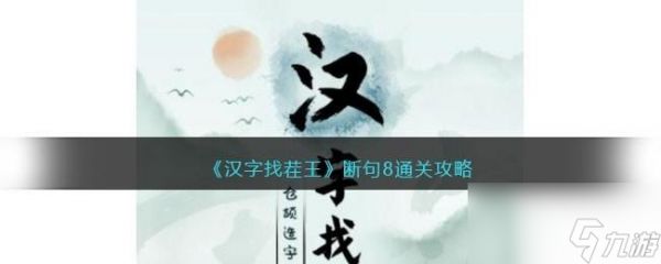 汉字找茬王断句8怎么过