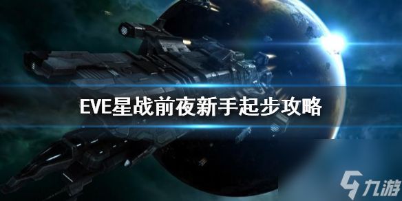 eve手游新手起步攻略：eve<a id='link_pop' class='keyword-tag' href='https://www.9game.cn/xzqye/'>星战前夜无烬星河</a>新手上手教程