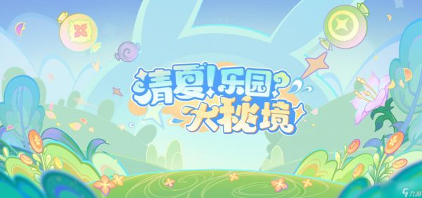 《原神》3.8清夏乐园大秘境攻略大全