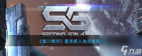 第二银河星系抓人怎么加点 第二银河星系抓人加点推荐攻略