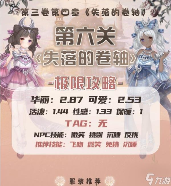 <a id='link_pop' class='keyword-tag' href='https://www.9game.cn/qjnn/'>奇迹暖暖</a>失落的卷轴怎么过 奇迹暖暖失落的卷轴搭配攻略