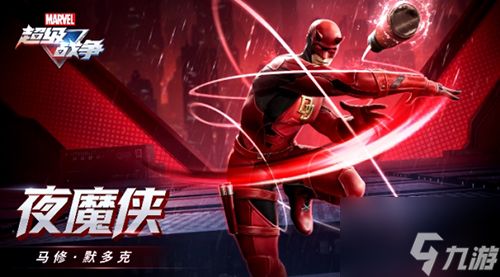 <a id='link_pop' class='keyword-tag' href='https://www.9game.cn/mwcjzz/'>漫威超级战争</a>夜魔侠 漫威超级战争夜魔侠英雄技能介绍